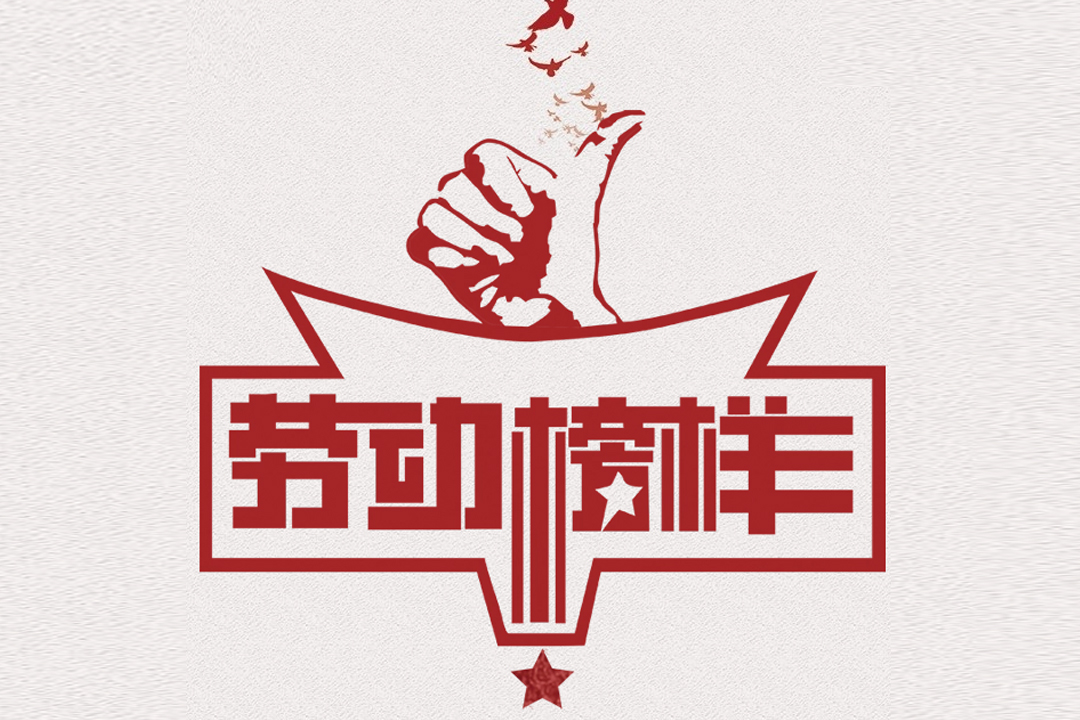 北方888集团电子游戏董事长王荣博荣获山东省五一劳动焦芈